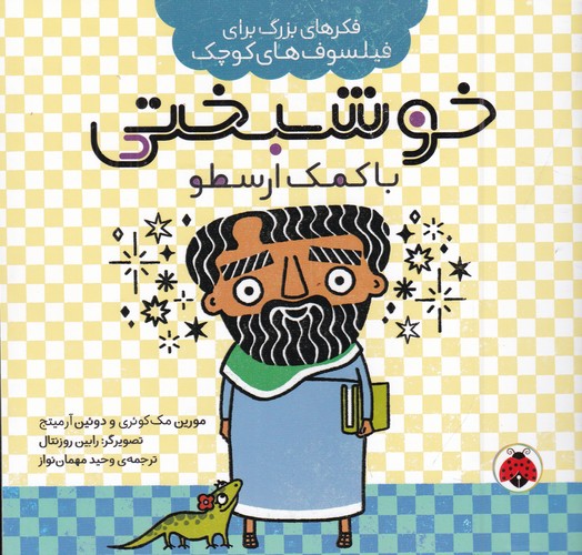 کتاب فکرهای بزرگ برای فیلسوف‌های کوچک: خوشبختی با کمک ارسطو نشر شهر قلم