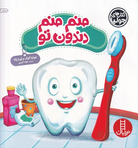 کتاب کتاب‌های جولیا 40: منم منم دندون تو نشر نردبان