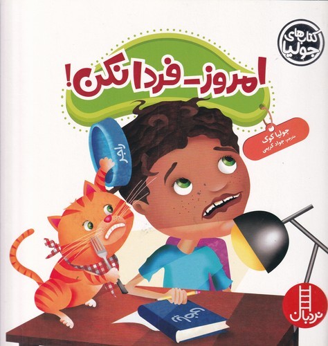 کتاب کتاب‌های جولیا 47: امروز فردا نکن! نشر نردبان