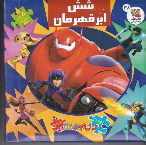 کتاب اولین کتاب پازل من: شش ابر قهرمان نشر سایه گستر