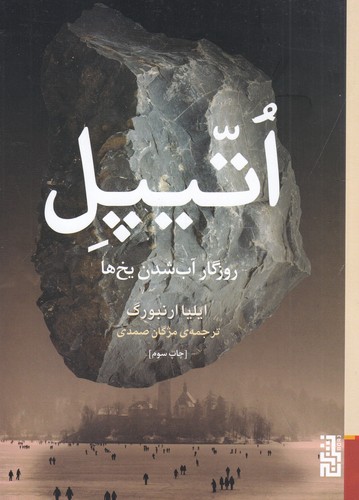 کتاب اتیپل: روزگار آب‌شدن یخ‌ها نشر برج