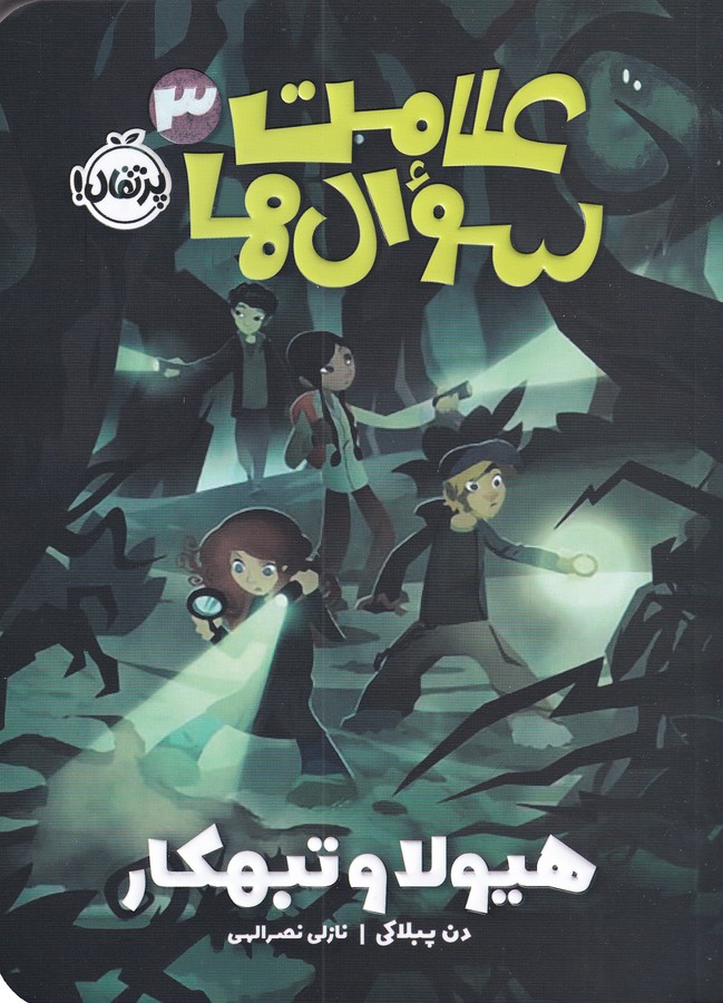 کتاب علامت سوال‌ها 3: هیولا و تبهکار نشر پرتقال