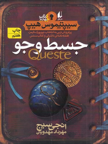 کتاب سیپتیموس هیپ 4: جسط و جو نشر افق