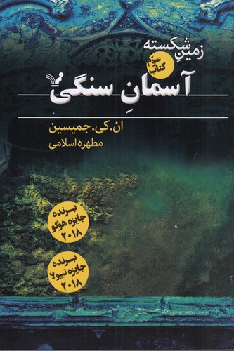 کتاب زمین شکسته 3: آسمان سنگی نشر کتابسرای تندیس