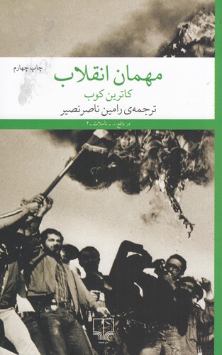 کتاب مهمان انقلاب  نشرچشمه