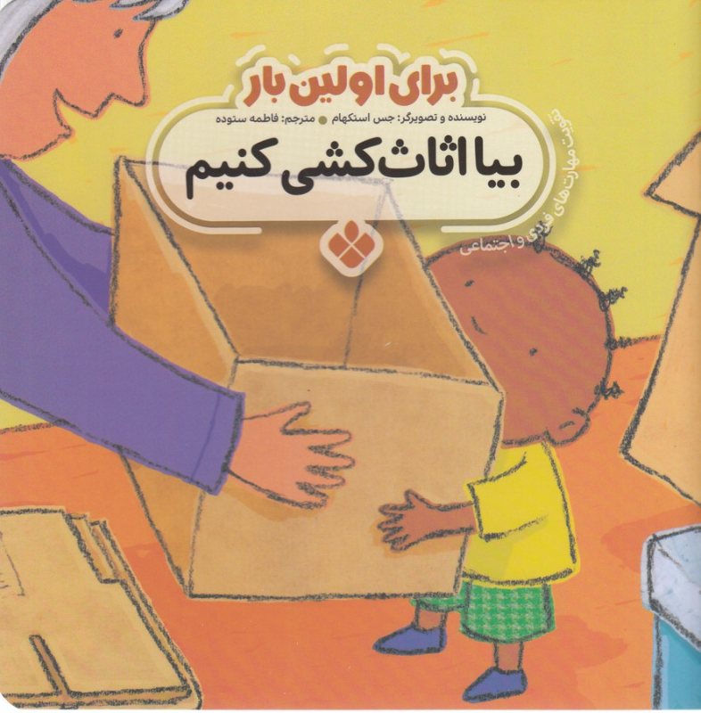 کتاب برای اولین بار: بیا اثاث کشی کنیم نشر پنجره