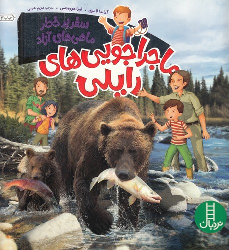 کتاب ماجراجویی‌های رایلی: سفر پرخطر ماهی‌های آزاد نشر نردبان