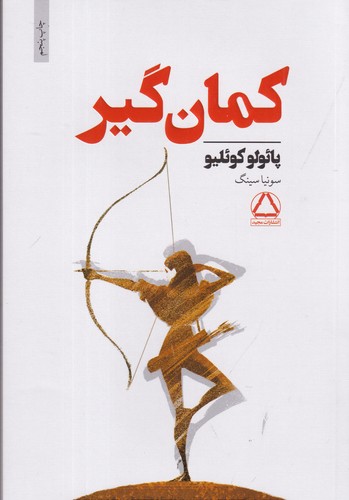 کتاب کمان گیر نشر مجید