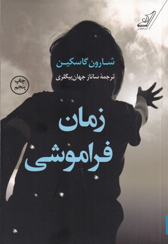 کتاب زمان فراموشی نشر کوله‌‌پشتی