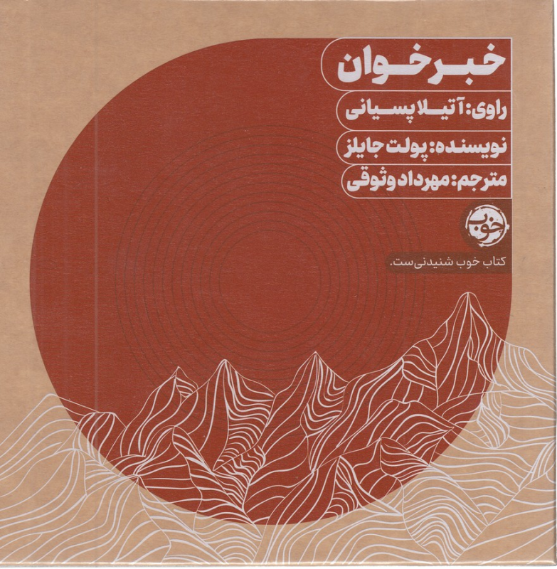 کتاب کتاب صوتی خبر خوان نشر خوب