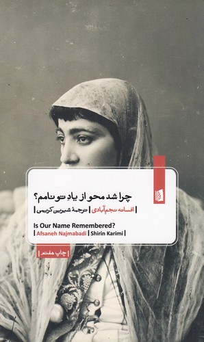 کتاب چرا شد محو از یاد تو نامم نشر بیدگل