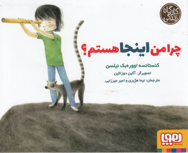 کتاب کارآگاه زندگی: چرا من اینجا هستم؟ نشر هوپا