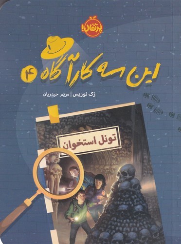 کتاب این سه کارآگاه 4: تونل استخوان نشر پرتقال