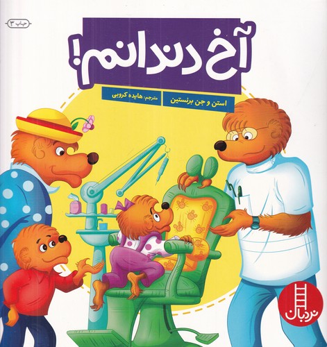 کتاب آخ دندانم! نشر نردبان