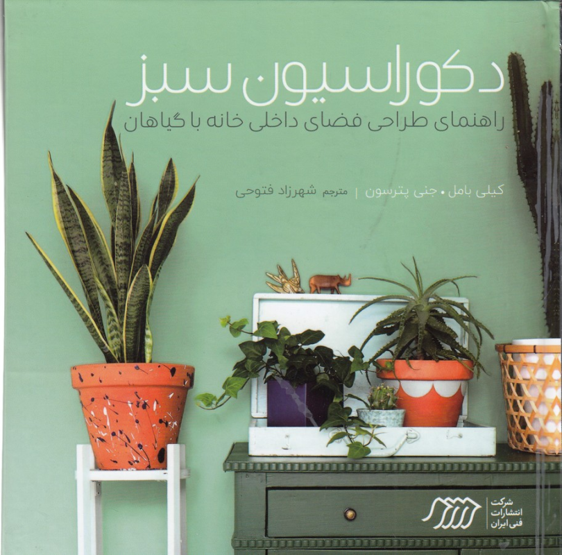 کتاب دکوراسیون سبز- راهنمای طراحی فضای داخلی خانه با گیاهان نشر نردبان