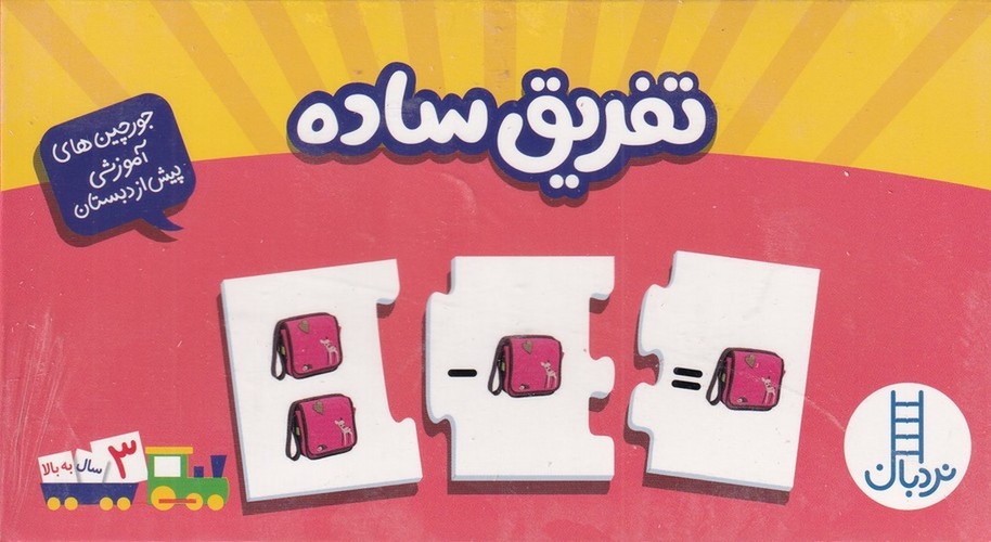 کتاب جورچین‌های آموزشی پیش از دبستان: تفریق ساده نشر نردبان