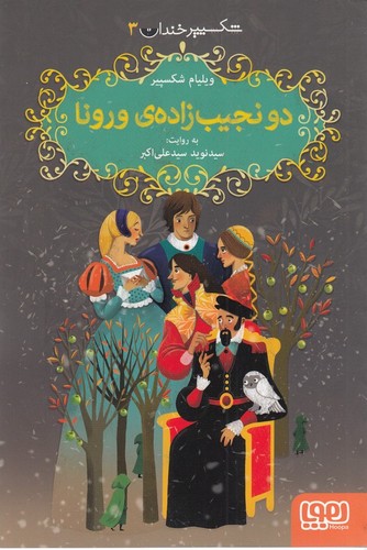 کتاب شکسپیر خندان 3: دو نجیب زاده‌ی ورونا نشر هوپا