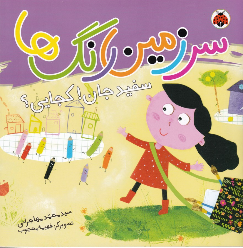 کتاب سرزمین رنگ‌ها: سفید جان کجایی؟ نشر شهر قلم