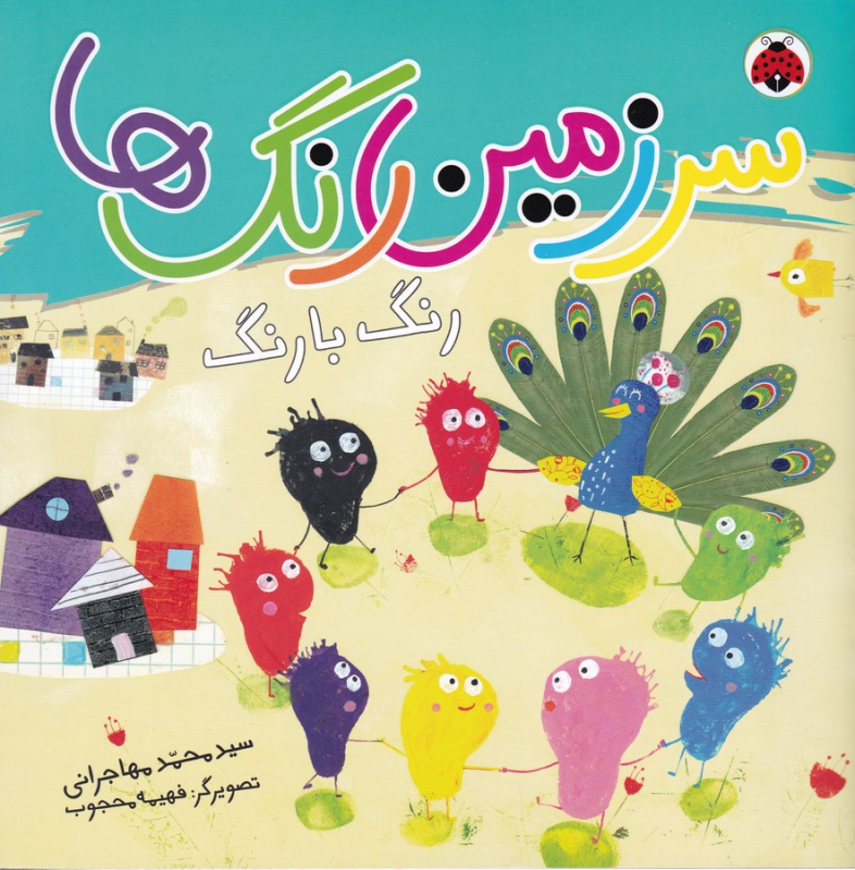 کتاب سرزمین رنگ‌ها: رنگ با رنگ نشر شهر قلم