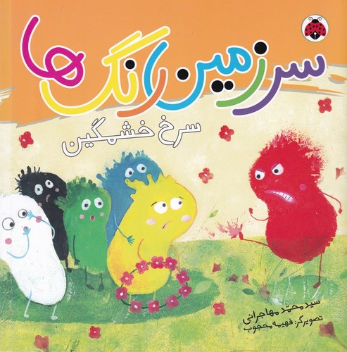 کتاب سرزمین رنگ‌ها: سرخ خشمگین نشر شهر قلم