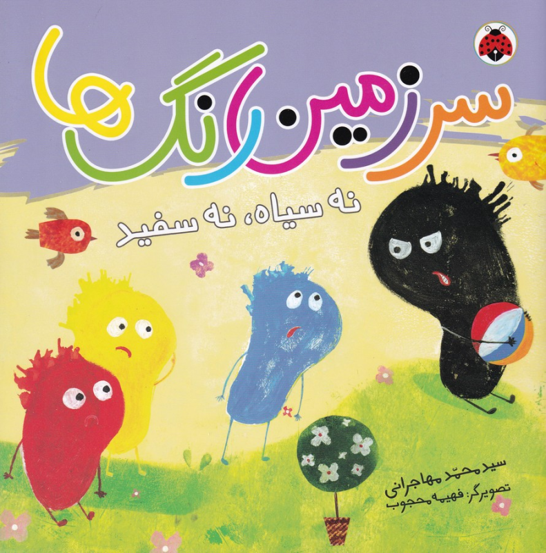 کتاب سرزمین رنگ‌ها: نه سیاه نه سفید نشر شهر قلم