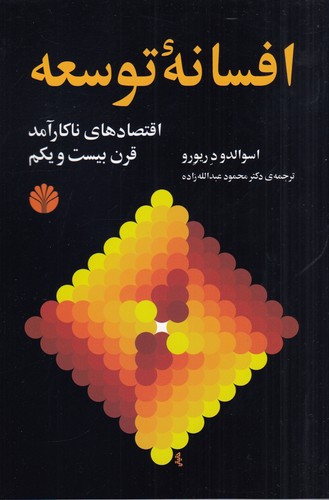 کتاب افسانه‌ی توسعه: اقتصادهای ناکارآمد قرن بیست و یکم نشر اختران