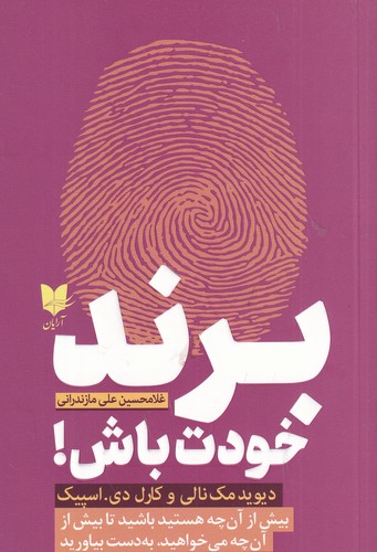 کتاب برند خودت باش نشر آرایان