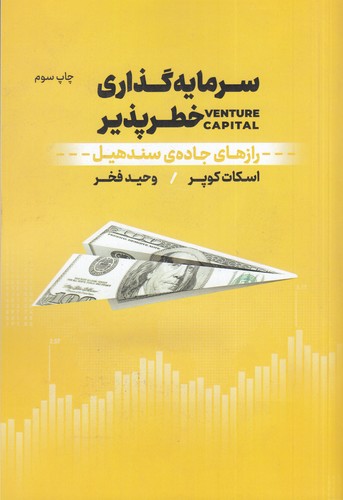 کتاب سرمایه گذاری خطر پذیر-راز های جاده سندهیل نشر نوین توسعه