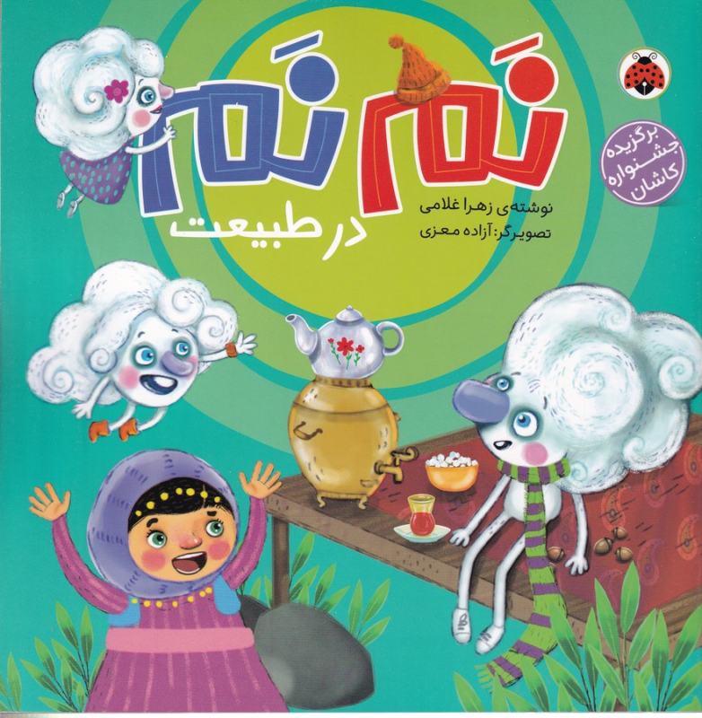 کتاب نم نم در طبیعت نشر شهر قلم