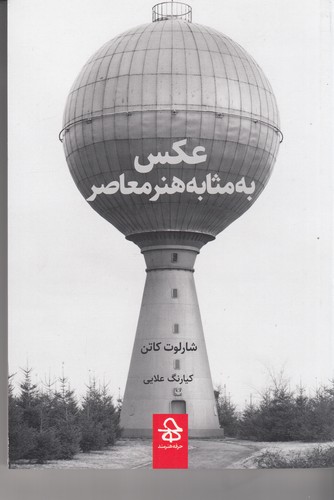 کتاب عکس به مثابه هنر معاصر نشر حرفه هنرمند