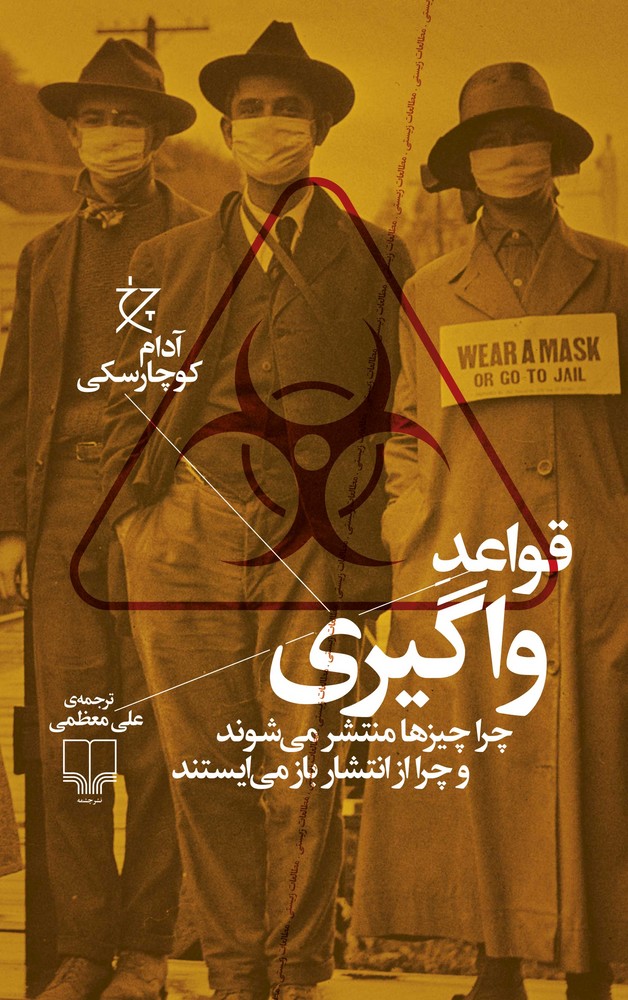 کتاب قواعد واگیری: چرا چیزها منتشر می شوند و چرا از انتشار باز می‌ایستند نشرچشمه، نشر چرخ