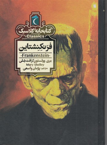 کتاب کتابخانه کلاسیک: فرنکنشتاین نشر محراب قلم