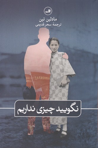 کتاب نگویید چیزی نداریم نشر ثالث