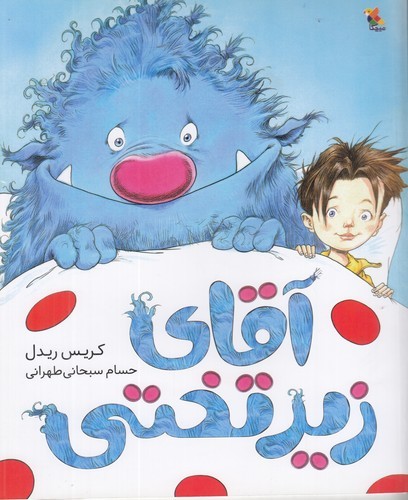 کتاب آقای زیرتختی نشر مبتکران، میچکا