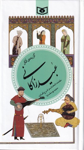 کتاب گزیده ادب‌پارسی 40: عبید زاکانی نشر قدیانی
