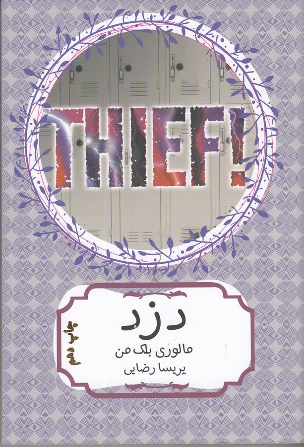 کتاب دزد! نشر هیرمند