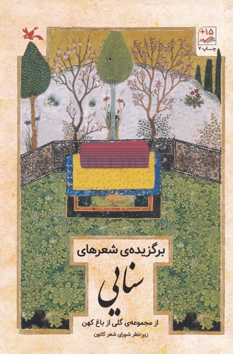 کتاب برگزیده شعرهای سنایی- گلی از باغ کهن نشر کانون پرورش فکری کودکان و نوجوانان