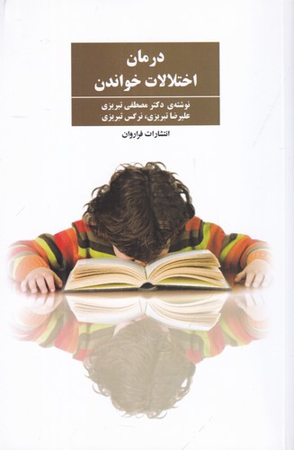 کتاب درمان اختلالات خواندن نشر فراروان