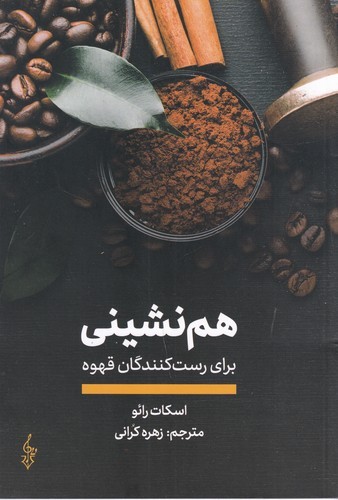 کتاب هم نشینی برای رست کنندگان قهوه نشر ترانه کتاب هم نشینی برای رست کنندگان قهوه نشر ترانه