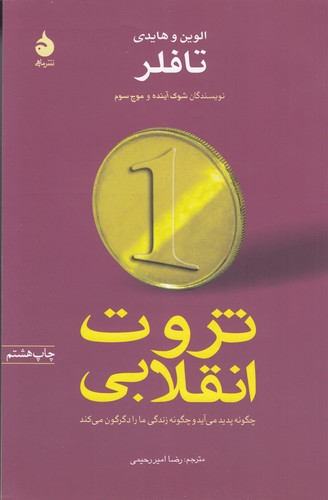 کتاب ثروت انقلابی چگونه پدید می‌آید و چگونه ما را دگرگون می‌کند (دو قطعی) نشر ماهی