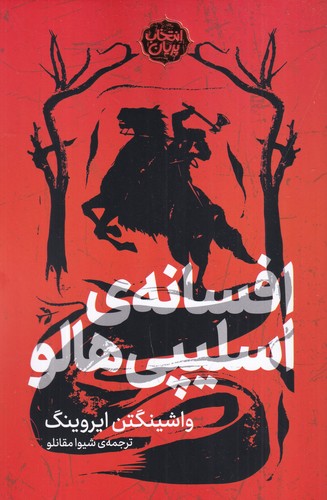 کتاب انتخاب پریان 11: افسانه‌ی اسلیپی هالو نشر پریان