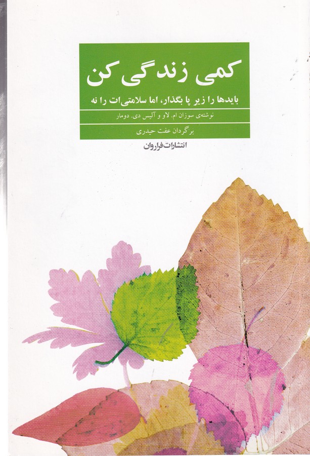 کتاب کمی زندگی کن: بایدها را زیر پا بگذار، اما سلامتی‌ات را نه نشر فراروان
