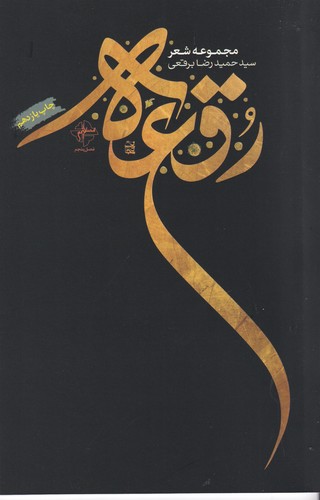 کتاب رقعه : مجموعه شعر نشر فصل پنجم