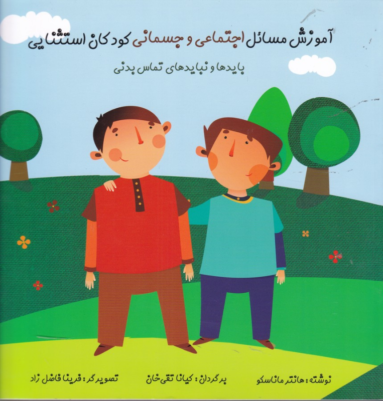 کتاب آموزش مسائل اجتماعی و جسمانی کودکان استثنایی: بایدها و نبایدهای تماس بدنی نشر آوای هانا