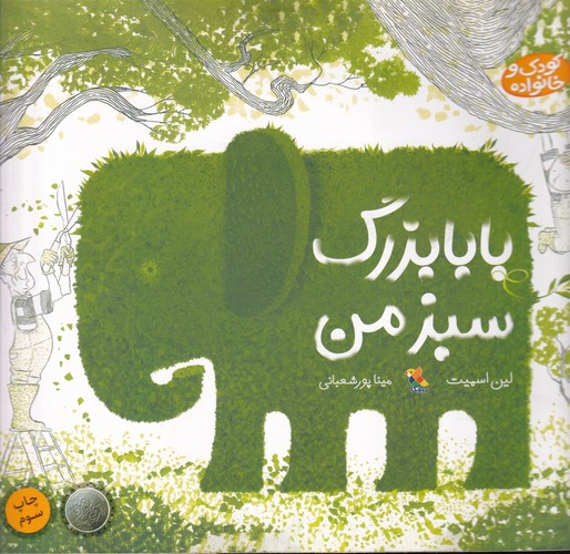 کتاب خانواده‌ی من: بابابزرگ سبز من نشر مبتکران، میچکا