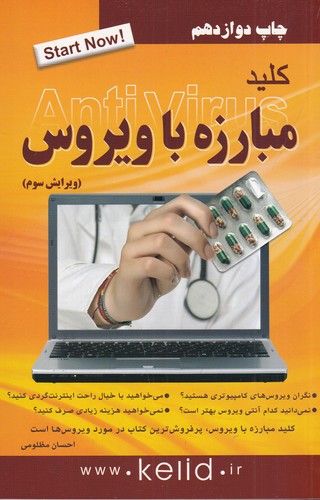 کتاب کلید مبارزه با ویروس ESET Smart security نشر کلید آموزش