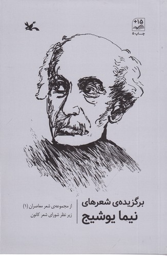 کتاب شعر معاصران 1 برگزیده شعرهای نیما یوشیج نشر کانون پرورش فکری کودکان و نوجوانان