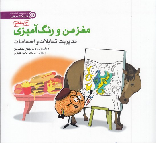 کتاب مغز من و رنگ آمیزی- مدیریت تمایلات و احساسات نشر مهرسا