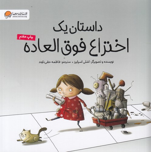 کتاب داستان یک اختراع فوق‌العاده نشر مهرسا