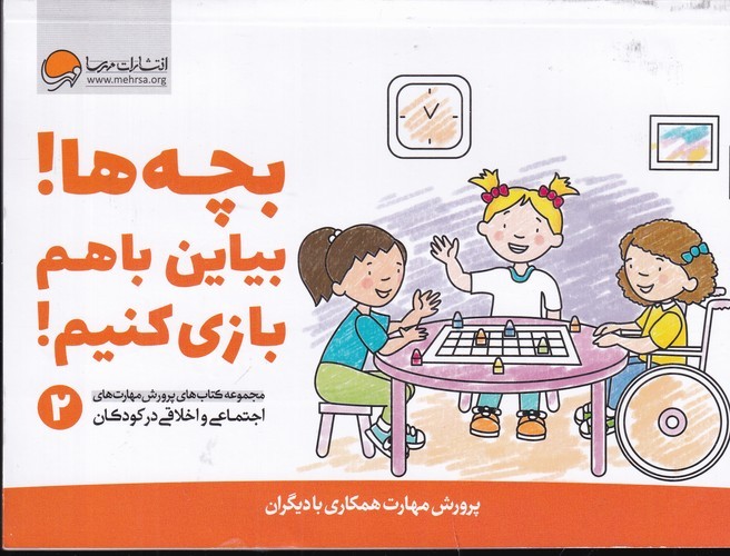 کتاب پرورش مهارت‌های اجتماعی و اخلاقی در کودکان 2: بچه‌ها! بیاین با هم بازی کنیم! نشر مهرسا